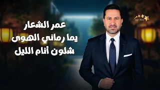 يما رماني الهوى شلون أنام الليل عمر الشعار Omar Al Chaar 