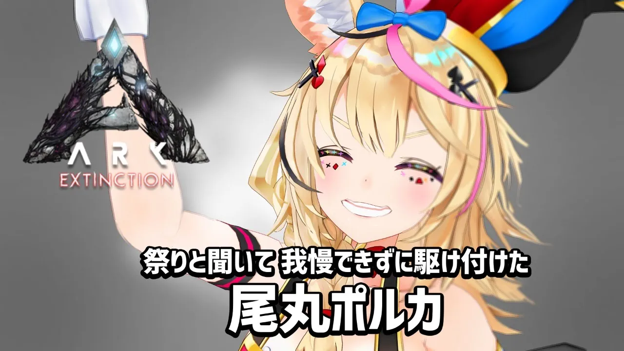 【#ホロARK​】コラボにかけつけた一般人視点【ホロライブ/癒月ちょこ/桐生ココ/尾丸ポルカ/アキロゼ】