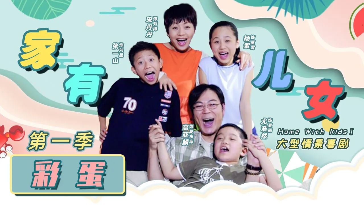 家有儿女第一季Home With Kids Season 1 EP40 （Zray Andy）[Chinese Drama]