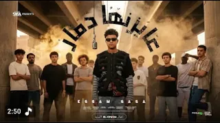 كليب عايزنها دمار عصام   صاصا دندنها