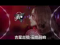 Download Lagu 吉星出租 - 暮色回响 新版幻境 DjJK Remix⚡ 热门DJ音乐 | DJ舞曲 | 慢摇 「神啊可不可以讓我感受一下 看在我們對彼此都放心不下」