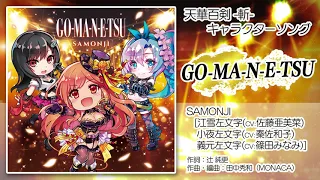 【天華百剣 -斬-】SAMONJI /『GO-MA-N-E-TSU』試聴動画