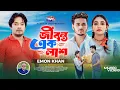 Jibonto Ek Lash | Emon Khan | জীবন্ত এক লাশ | Bangla New Music Video | Taranga Music Center