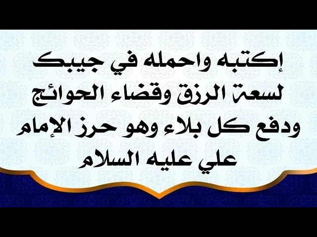 ⁣أكتبه لقضاء الحوائج وسعة الرزق واحمله في جيبك حرز الإمام علي عليه السلام