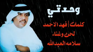 سلامه العبدالله وحدتي 