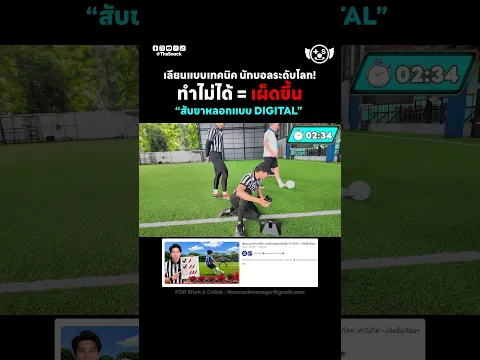 สับขาหลอกให้ได้! ทำไม่ได้ = กินเผ็ด