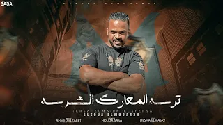 ترسه المعارك الشرسه اقل من 180 متخبطش 2025 السودا المدرعا توزيع احمد الظابط  ترسه المعارك الشرسه اقل من 180 متخبطش 2025 السودا المدرعا توزيع احمد الظابط