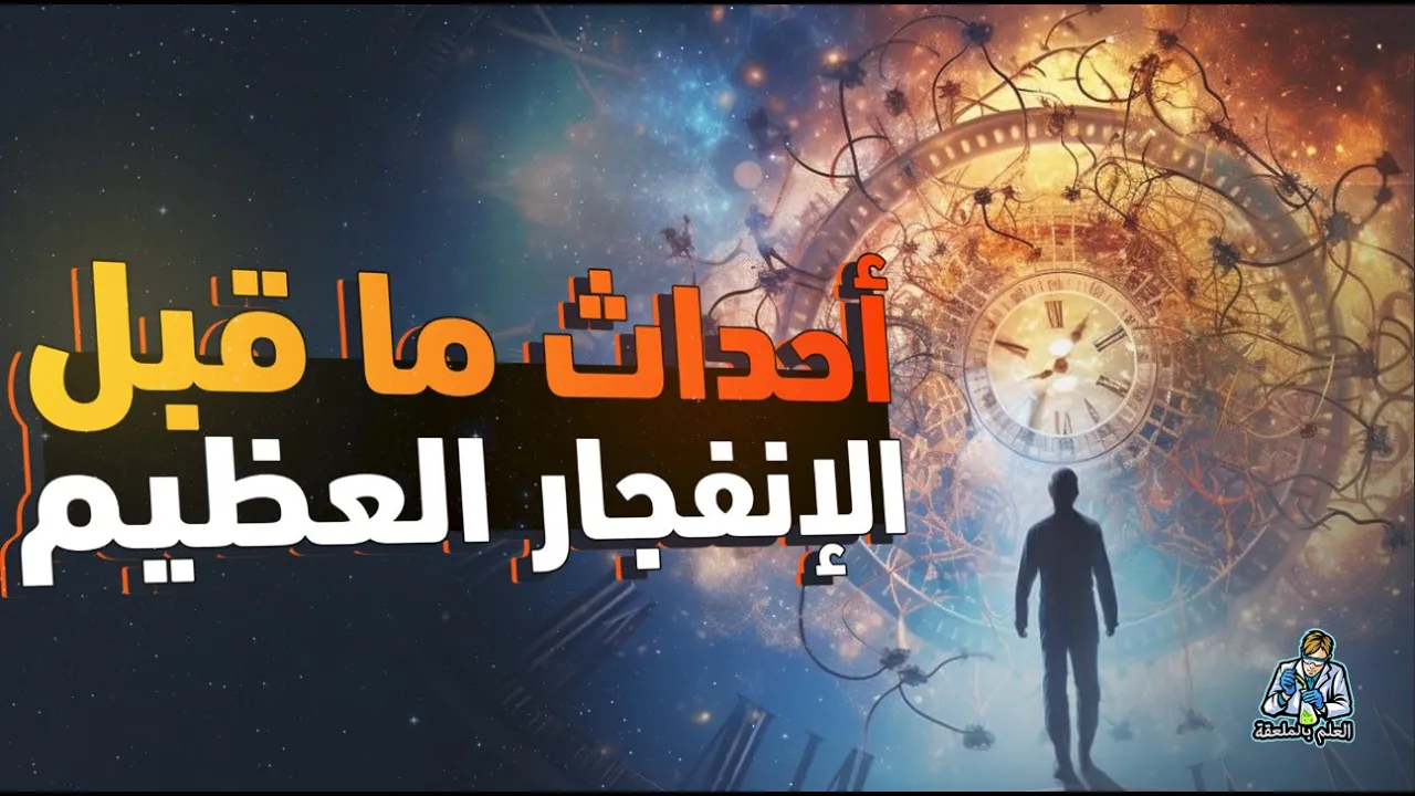 إيه اللى حصل قبل الإنفجار العظيم ؟ إزاى الكون إتخلق من العدم؟