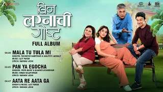 bin lagnachi goshta full album bin lagnachi goshta umesh kamat u0026 priya bapat