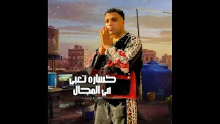 مهرجان  خساره تعبي في المجال غناء اسلام كابونجا توزيع ماندو العالمي  اسلام كابونجا  حمو المرشدي  دندنها