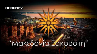 Download Regional Anthem of Macedonia (Greece) - \ MP3