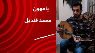 عزف يا مهون على العود   محمد قنديل   هيثم درويش دندنها
