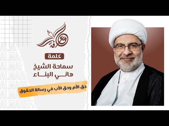 حق الأم وحق الأب في رسالة الحقوق