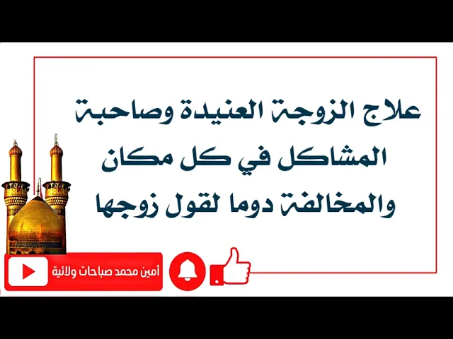 ⁣علاج الزوجة العنيدة وصاحبة المشاكل في كل مكان والمخالفة دوما لقول زوجها