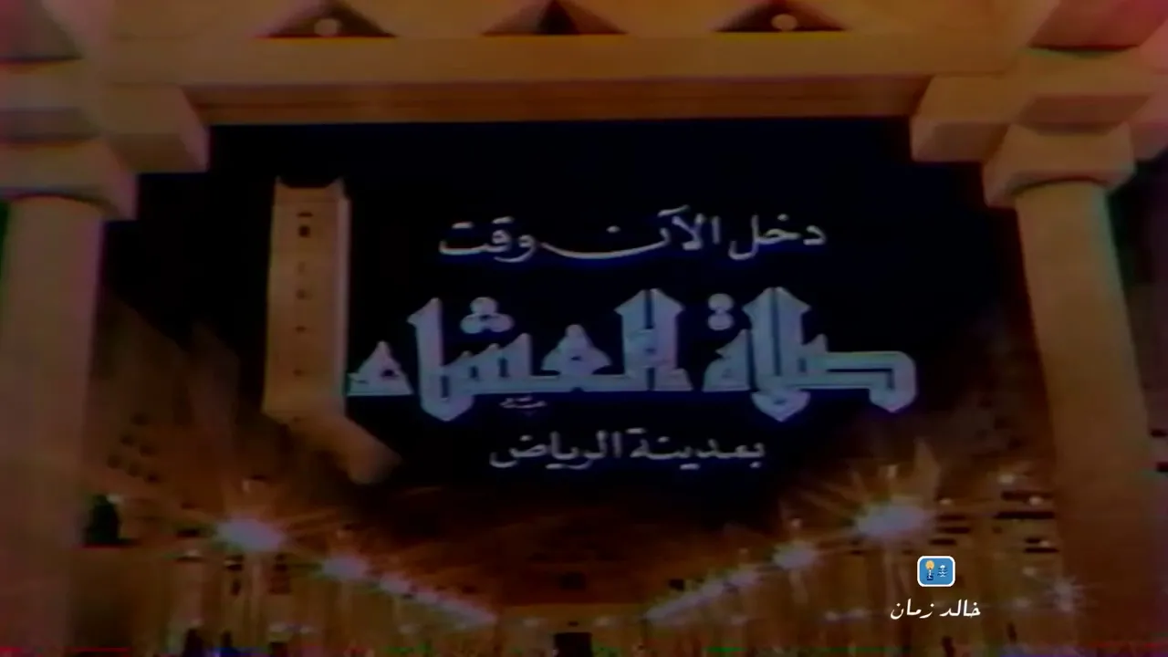 دخل الآن وقت صلاة العشاء 3