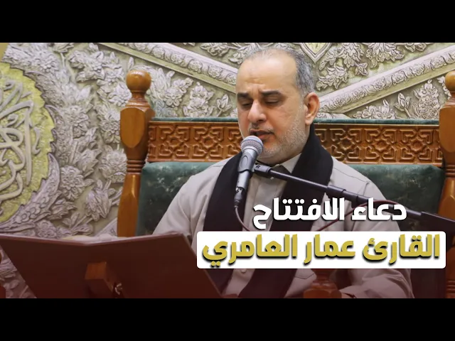 ⁣دعاء الافتتاح | القارئ الملا عمار العامري | ليلة ١٥ شهر رمضان ١٤٤٦