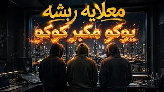 اغاني معلايه ربشه   فرقة رباش   عروس   يكو مكبر كوكو  دندنها