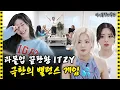 Download Lagu [ENG/JPN] Don't Forget That We're Idols… ITZY Balance Game Form Is Crazy | Idol Human Theater