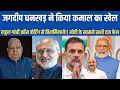 Download Lagu जगदीप धनखड़ ने किया कमाल का खेल| CP Radhakrishnan takes oath| PM Modi| Rahul Gandhi| Droupadi Murmu