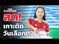 Lagu ไอซ์ รักชนก พรรคประชาชน ไปใช้สิทธิ เลือกตั้ง 69 - ประชามติ | THE STANDARD