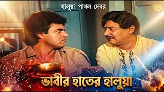 ভাবীর হাতের হালুয়া | হালুয়া পাগল দেবর | Movie Scene | Iliyas Kanchon | Anwara | S Akbor | Probir