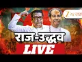 Download Lagu Raj Thackeray-Uddhav Thackeray LIVE - राज ठाकरे-उद्धव ठाकरे LIVE