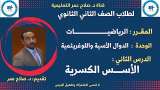 لطلاب الصف 2 الثانوي الدوال الأسية واللوغريثمية الدرس الثاني الأســـــس الكسرية 