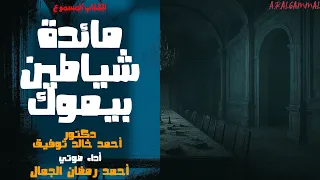 الكتاب المسموع مائدة شياطين بيموك دكتور أحمد خالد توفيق 