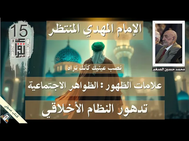 ⁣24 علامات الظهور - الظواهر الاجتماعية - تدهور النظام الأخلاقي - الإمام المهدي المنتظر - كتاب صوتي