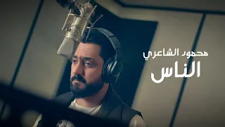 Mahmood Alshaaery El Nas Official Video Clip فيديو كليب محمود الشاعري الناس 