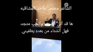 فصول الحب للكاتب الشاعر محمد ماجد المشاقبه 