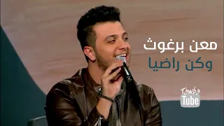 نشيد وكن راضيا    معن برغوث    صوت رائع جدا  دندنها