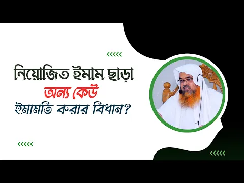 প্রশ্ন : নিয়োজিত ইমাম ছাড়া অন্য কেউ ইমামতি করার বিধান?