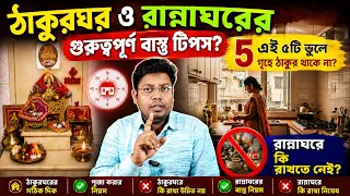 ঠাকুরঘর ও রান্নাঘরের গুরুত্বপূর্ণ বাস্তু টিপস? Home temple and kitchen remedial vastu #Vastu