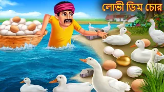 লোভী ডিম চোর | Lobhi Dim Chor | Bangla Stories | Bengali Comedy Stories | Bangla Comedy Stories