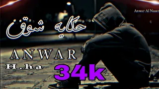 اغاني راب سوري حزين ـــ حكايه شوق A N W A R ـ Offical Music Video قصة واقعية 