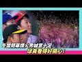 冬盟閉幕煙火放好放滿誠意十足！球員看得好開心