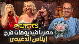 حصريا فيديوهات فرح المخرجه ايناس الدغيدي في سن ال72 سنه شاهد تعليق حنفي السيد 