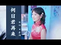 Download Lagu 日文版《何日君再來》日本語バージョン | 用鄧麗君78版最經典中文版伴奏唱84年日文版的經典老歌