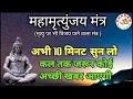 Download Lagu महामृत्युंजय मंत्र || अभी 10 मिनट सुनलें, कल तक जरूर कोई अच्छी खबर आएगी  || VARDAN ||