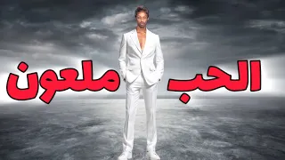 الحب ملعون   راضي الخالدي  دندنها