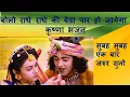 Bolo radhe radhe ki beda par ho jaega || बोलो राधे राधे की बेडा पार हो जायेगा  || कृष्णा भजन