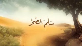 سلم الصخر   عبدالعزيز الراشد دندنها