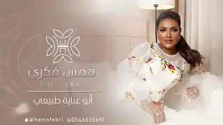 همس فكري   ابو عباية طبيعي      دندنها