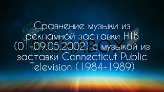 Сравнение музыки из рекламной заставки НТВ 01 09 05 2002 и заставки Connecticut Public Television 