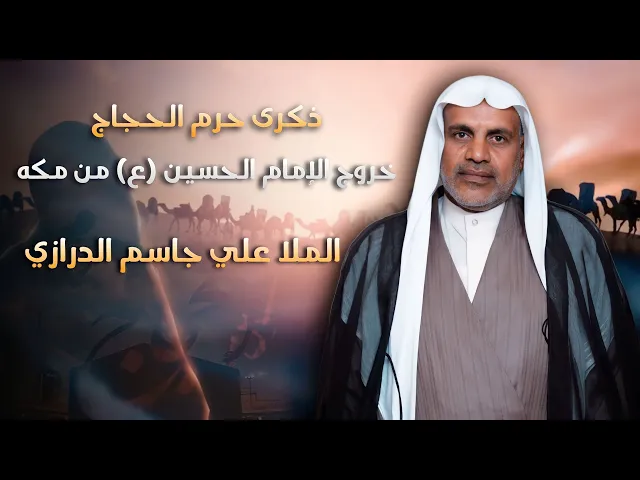 ⁣مباشر الملا علي جاسم الدرازي - ذكرى (حرم الحجاج) خروج الإمام الحسين (ع) من مكه - مجلس الدعيسي