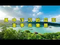 風中浮沉的花蕊　董事長樂團
