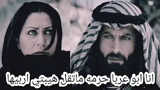 تصميم نااار ابو عربا يأدب مهره زوجة حميد ونسوان القبيله بسبب الاستهزاء به وقلة احترامه وهو الشيخ 