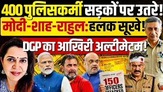 सरकार को DGP ने दिया अल्टीमेटम, दिल्ली की सड़कों पर 400 पुलिसकर्मी? Ex DGP S.P Vaid | Anju Pankaj