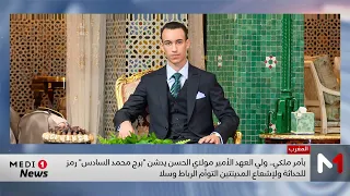 بأمر من جلالة الملك  صاحب السمو الملكي ولي العهد الأمير مولاي الحسن يدشن  برج محمد السادس  دندنها
